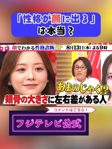 8/13(水)よる9時『#ホンマでっか!?TV』 #顔でわかる#性格診断SP 「性格が顔に出る」は本当？ #仕事・#恋愛・#人間関係に役立つ 顔に隠された情報を公開👀 1億人以上の顔を分析し 性格や思考を統計学的に読み解く “#相貌心理学”とは？ #ホンマでっか #フジテレビ #フジテレビ公式