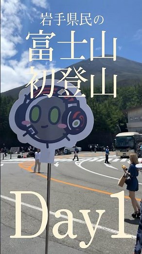 初心者の富士山登山①⛰ 【七合目宿泊 吉田ルート】#富士山 #登山 #岩手