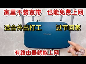 不用花钱安装网线，只要一个路由器，到哪都能免费上网【我爱电器维修】