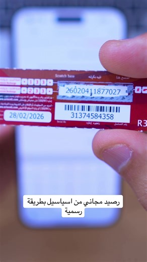 كيفية الحصول على رصيد مجاني من اسياسيل