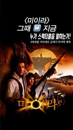 Part 4 confirmed for production! "The Mummy" Then & Now