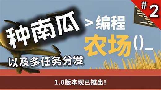 【 编程农场】#2 南瓜RANK前10 以及多任务分发简单教程
