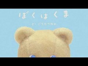 ぼくはくま