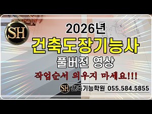 2026년 건축도장기능사 상세 강의. 창원마산SH건축기능교육원.
