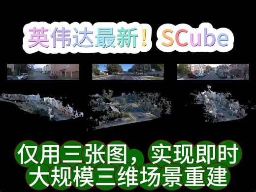 英伟达最新！SCube：仅用三张图，就能实现即时大规模三维场景重建