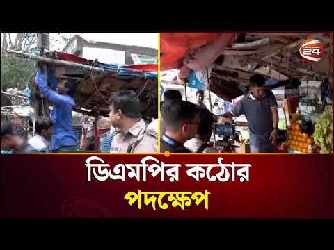 পান্থপথ ও মোহাম্মদপুরে চলছে ফুটপাত দখলমুক্ত অভিযান | Footpath Clearance Dhaka | Channel 24