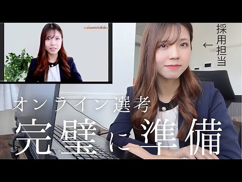 [New graduates/mid-career] Preparing for online interviews and information sessions / 10 points t...