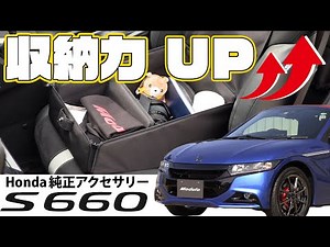 【S660】収納力アップ！Honda純正アクセサリー エクステリア・インテリアの新アイテムを中心にご紹介！