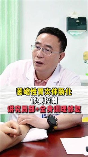 萎缩性胃炎伴肠化修复控制讲究局部＋全身调理 #萎缩性胃炎 #肠化 #脾胃中医邓旭光 #调理