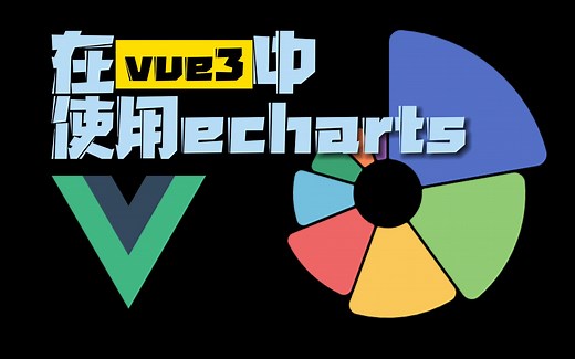 【数据可视化】在vue3中使用echarts