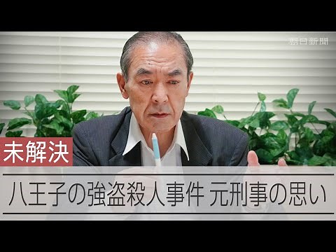 八王子のスーパー強盗殺人事件から30年 捜査に携わった元刑事の思い
