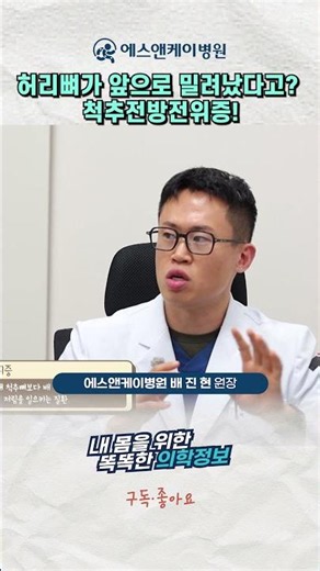 허리뼈가 앞으로 밀린다? 척추전방전위증이란 #척추전방전위증 #허리통증