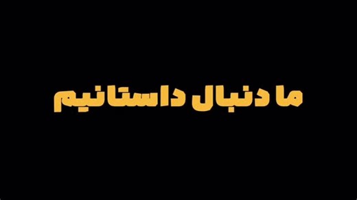 ‎خسروفیلم‎ on Instagram‎: "پس از ۱۱ سال رقم خورد ری برندینگ فیلیمو؛ پلتفرم محبوب پخش آنلاین پلتفرم فیلیمو که سال ۱۳۹۳ فعالیت خود را آغاز کرد و در طول سال‌های گذشته اتفافات مهمی را در عرصه استریم و پخش آنلاین در کشور رقم زده است؛ از هویت بصری تازه خود رونمایی کرد. در هویت بصری تازه این پلتفرم لوگو، فونت و رنگ دچار تغییر شده است. فیلیمو که همواره در تلاش است تا مسیر پویا و ساختارشکن را طی کند؛ به این هدف و نگاه در لوگوی جدید نیز توجه داشته است. در روزهای گذشته بیلبوردهایی عجیبی در سطح شهر نصب شده 