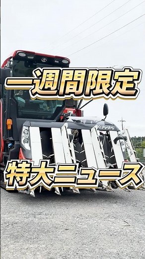 11月14日まで！クボタ コンバイン DR6130 1000万円！ #ヤフオク #農業 #kubota