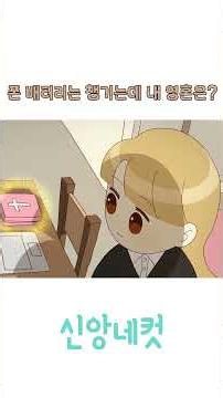 I take care of my phone battery, but what about my soul? | Shincheonji Church of Jesus