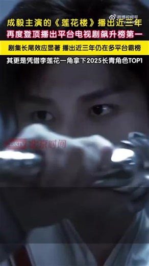 2026年2月14日（农历腊月二十七），@成毅 老师主演的武侠剧《莲花楼》在播出近三年后再度登顶爱奇艺电视剧飙升榜榜首，单日热度涨幅达35%-111%，以断层优势超越同期热播剧，引发全网“东海捞李门主”的怀旧热潮。#成毅 #成毅李莲花 #成毅莲花楼 #成毅李相夷 #莲花楼