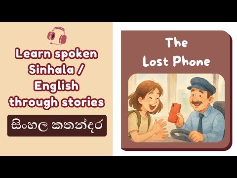 Simple Sinhala / English Story for Beginners (Easy Listening Practice)