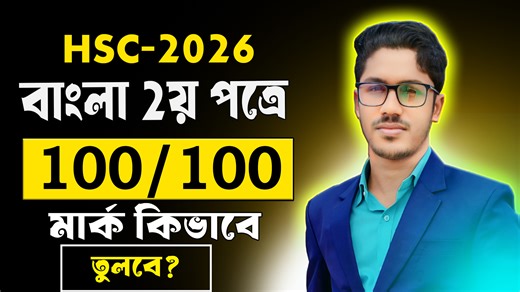 404K views · 7.3K reactions | HSC 2026 বাংলা ২য় পত্রে ১০০ তে ১০০ কি করে তুলবে । ১০০% কমন। hsc bangla 2nd paper suggestion 2026 #bscrasel #hsc2026 #HSC #hscsuggestion #HSCExam #hscexam2026 | BSC RASEL | Facebook