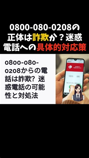 0800-080-0208の正体は詐欺か？迷惑電話への具体的対応策 #迷惑電話 #スマホ #iphone