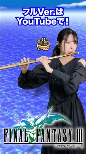 FF3「果てしなき大海原」をフルートとアルトフルートで演奏しました #ff3 #finalfantasy