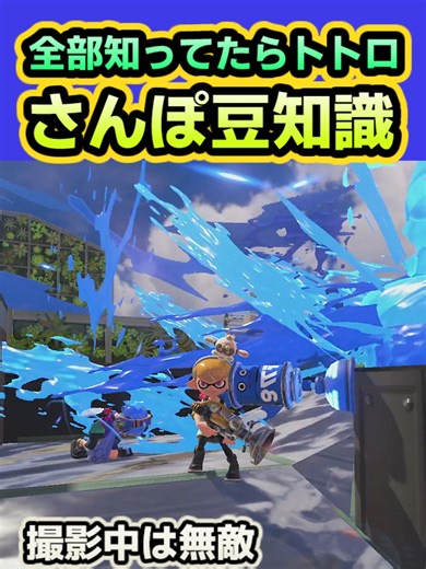 【スプラ3】さんぽモード豆知識#splatoon3 #スプラトゥーン3 #スプラトゥーン3してる人と繋がりたい