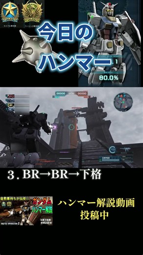 【バトオペ2】#32 今日のベストハンマー集 #shorts #機動戦士ガンダムバトルオペレーション2 #ハンマ #ガンダム