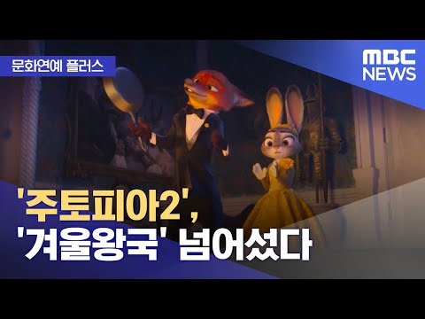 [문화연예 플러스] '주토피아2', '겨울왕국' 넘어섰다 (2025.12.29/뉴스투데이/MBC)