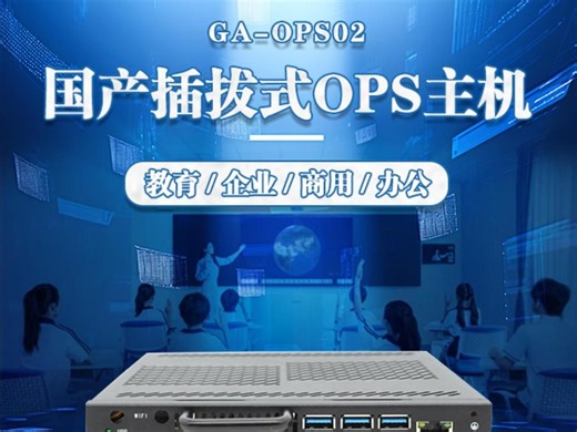 国产飞腾D2000插拔式OPS电脑，全新升级轻薄机身设计，小巧、灵活、便捷！