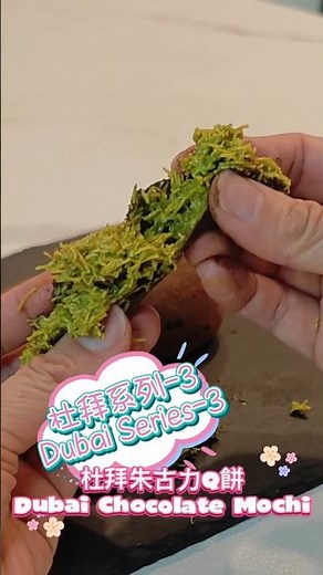 【杜拜系列 EP3】杜拜朱古力Q餅 | 新手技巧【Dubai Series EP3】Essential Tips for Dubai Chocolate Mochi #shorts #baking