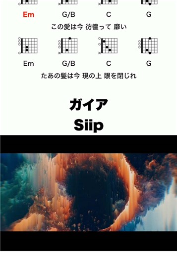 ガイア - Siip 全体のコード進行はウェブサイトで掲載中🔥 プロフィールのURLへGO🚀 #siip #ガイア #弾き語り #ギター #mrsgreenapple