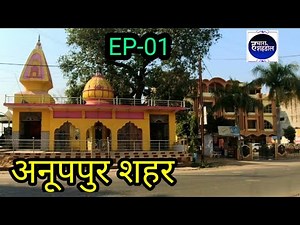 Anuppur | EP -01 | अनूपपुर मध्य प्रदेश | Anuppur District | Anuppur Madhya Pradesh | #anuppur