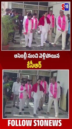 అసెంబ్లీ నుంచి వెళ్లిపోయిన కేసీఆర్ | S10 News Channel