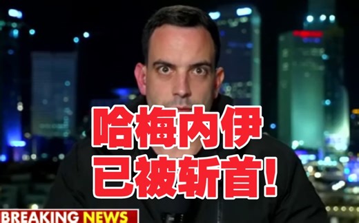 突发！以色列高级官员向福克斯新闻首席外交政策记者特雷•英格斯特证实，哈梅内伊已被斩首！