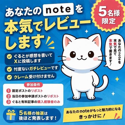 ◾️◾️◾️特別企画◾️◾️◾️あなたのnoteを本気でレビューしますこのポストに記事を貼るんだ🦀【参加条件】・固定ポストのリポストか引用・このポストをリポストか引用・ぐると有料記事の購入経験者ぐるとが感想を書いてXに投稿します【抽選方法】・いいねTOP５名様・ぐると選抜２名様土曜日２０：００に締め切ります🙌🌏