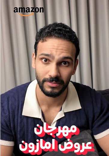 لا تفوّتك عروض Amazon Mega Sale!😍 ووفّر أكثر من 50٪ من 12 مايو إلى 18 مايو. @AmazonKSA #مهرجان_عروض_امازون #AmazonMegaSale
