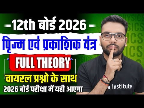 Class 12 Physics Chapter 9 One Shot| प्रिज्म और प्रकाशिक यंत्र | Kiran Prakshiki Important Questions