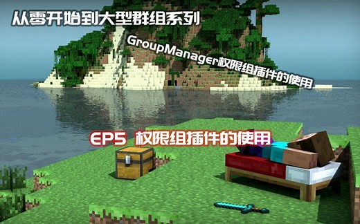 [☆我的世界☆Minecraft]如何开一个服务器#5 GroupManager权限组插件食用教程