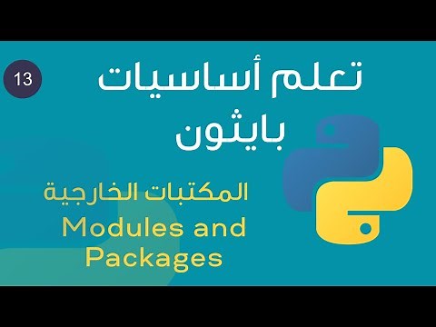 - ١٣ - تعلم لغة بايثون بالعربي بكل سهولة من الصفر -- Modules and Packages