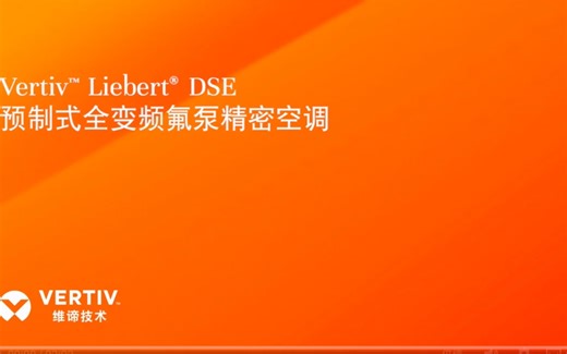 Liebert® DSE超预制全时自然冷解决方案