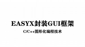 【C/C  编程技术】Easyx封装GUI框架！思路分析 代码演示，C语言最简单的软件框架，你可得学会了！