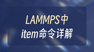 Lammps进阶教程-atom-atom_modify