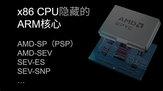 硬件安全：看不见的arm核心（AMD-SEV）
