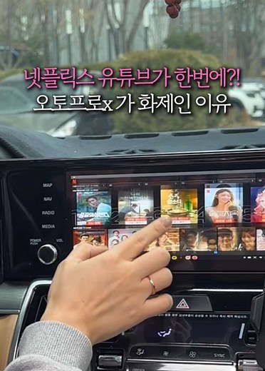 오토프로X: 간단한 설치로 차에서 편리한 사용