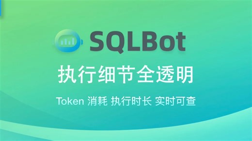 SQLBot执行细节全透明