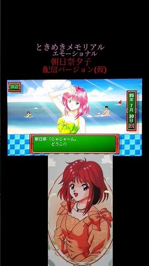 ときメモエモーショナル 朝日奈夕子 配信バージョン(仮)