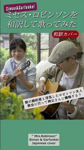 和訳カバー 【ミセス・ロビンソン】 No.1 サイモン＆ガーファンクル