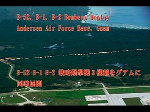 グアムに同時展開！！ B-52，B-1，B-2 戦略爆撃機 3機種！