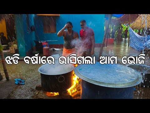 ଝଡି ବର୍ଷାରେ ଭାସିଗଲା ଆମ ଜନ୍ମଦିନ ଭୋଜି l Janmadina Bhoji 😋