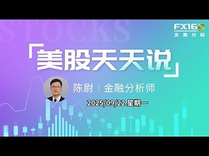 【美股天天说直播0922】股市走高VIX指数也悄然回升逐步改善市场“容错率” 一个握手继续推高特斯拉股价 #orcl #nvda #msft #upst #bmnr #crwd #amzn #crm