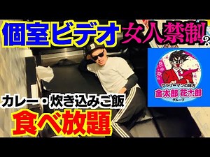 【女人禁制?】個室ビデオの食べ放題に行ってきた【花太郎・金太郎】